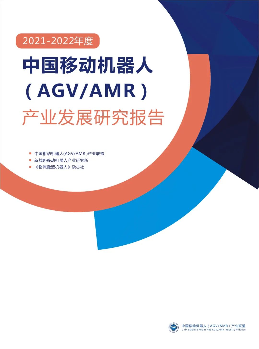2021年度中國AGV/AMR產(chǎn)業(yè)發(fā)展報告正式發(fā)布！