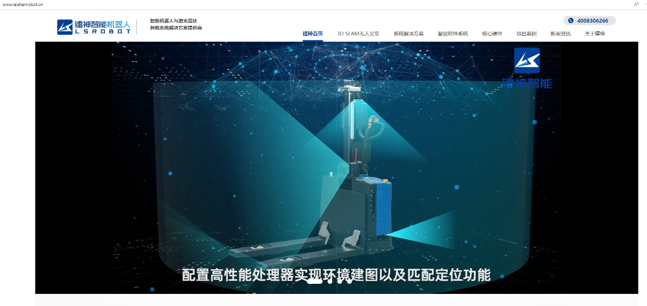 鐳神智能機器人官網(wǎng)盛大啟航：開啟3D SLAM無人叉車領(lǐng)域新篇章