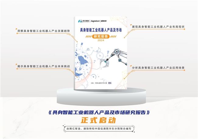 國內(nèi)首個具身智能工業(yè)機器人領(lǐng)域報告重磅開啟！